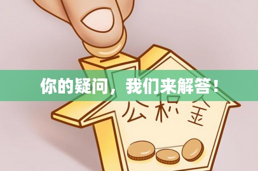 栖霞你的疑问，我们来解答！
