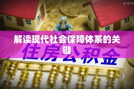 栖霞解读现代社会保障体系的关键