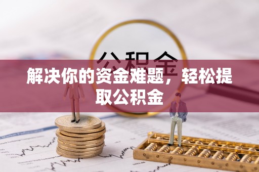 栖霞解决你的资金难题，轻松提取公积金