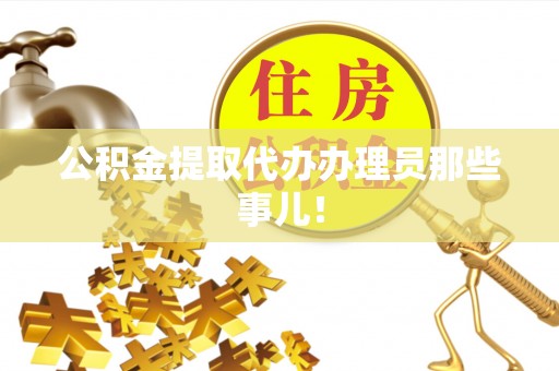 栖霞公积金提取代办办理员那些事儿！