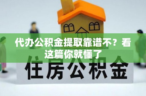 栖霞代办公积金提取靠谱不？看这篇你就懂了