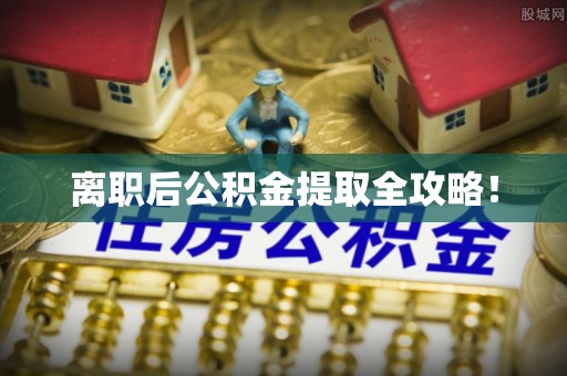 栖霞离职后公积金提取全攻略！