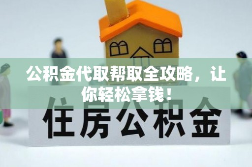 栖霞公积金代取帮取全攻略，让你轻松拿钱！