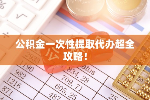 栖霞公积金一次性提取代办超全攻略！