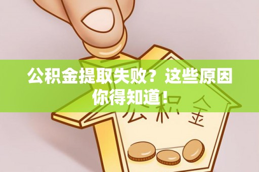 栖霞公积金提取失败？这些原因你得知道！