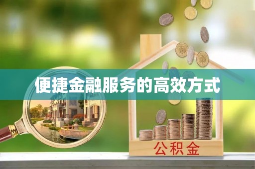 栖霞便捷金融服务的高效方式