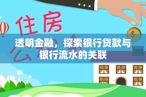 栖霞透明金融，探索银行贷款与银行流水的关联