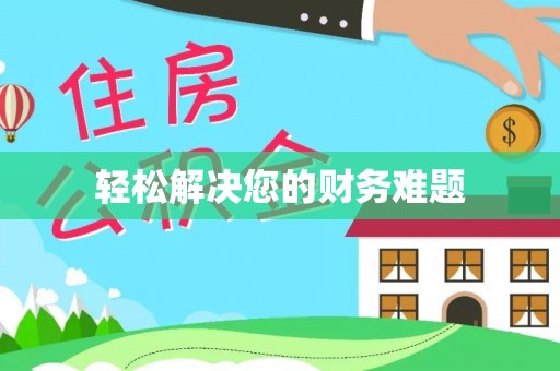 栖霞轻松解决您的财务难题
