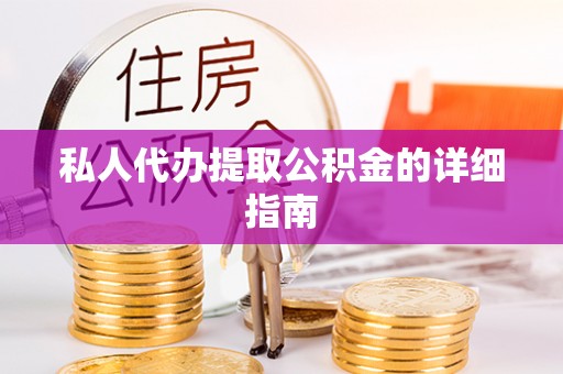 栖霞私人代办提取公积金的详细指南