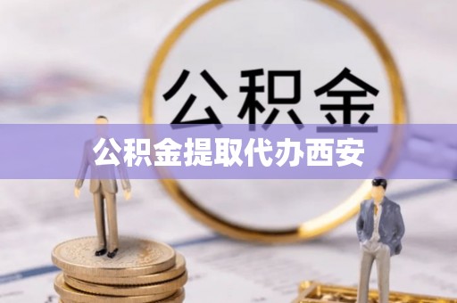栖霞公积金提取代办西安