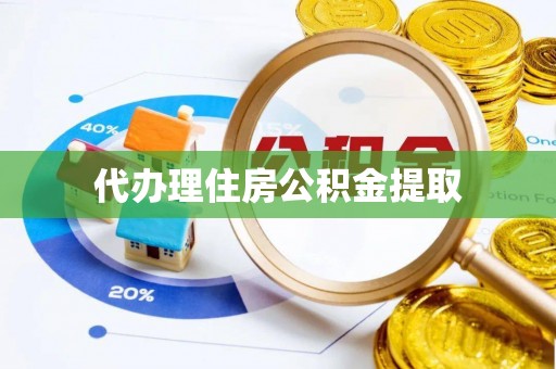 栖霞代办理住房公积金提取